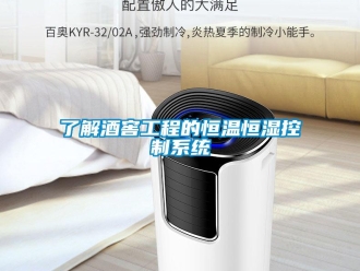 知識百科了解酒窖工程的恒溫恒濕控制系統(tǒng)