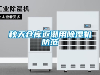 行業(yè)新聞秋天倉庫返潮用除濕機(jī)防范