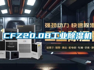 常見問題CFZ20.0B工業(yè)除濕機(jī)