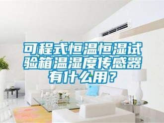 知識百科可程式恒溫恒濕試驗箱溫濕度傳感器有什么用？