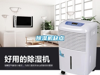 企業(yè)新聞除濕機缺點