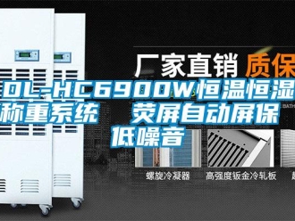 常見問(wèn)題DL-HC6900W恒溫恒濕稱重系統(tǒng)  熒屏自動(dòng)屏保 低噪音
