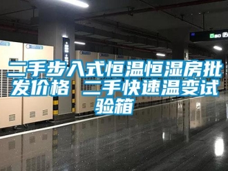 知識(shí)百科二手步入式恒溫恒濕房批發(fā)價(jià)格 二手快速溫變?cè)囼?yàn)箱