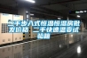 二手步入式恒溫恒濕房批發(fā)價(jià)格 二手快速溫變?cè)囼?yàn)箱