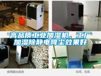 企業(yè)新聞高品質(zhì)工業(yè)加濕機，工廠加濕除靜電降塵效果好