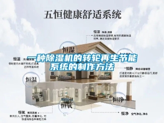 常見(jiàn)問(wèn)題一種除濕機(jī)的轉(zhuǎn)輪再生節(jié)能系統(tǒng)的制作方法