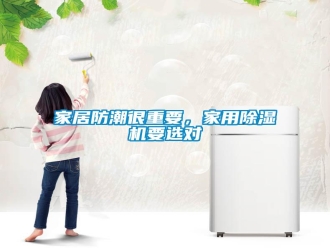 行業(yè)新聞家居防潮很重要，家用除濕機(jī)要選對(duì)