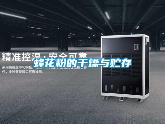 企業(yè)新聞蜂花粉的干燥與貯存
