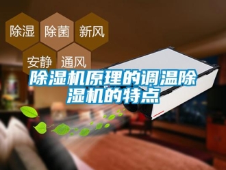 企業(yè)新聞除濕機(jī)原理的調(diào)溫除濕機(jī)的特點(diǎn)