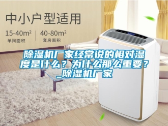 企業(yè)新聞除濕機(jī)廠家經(jīng)常說的相對濕度是什么？為什么那么重要？_除濕機(jī)廠家