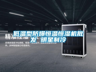 知識百科低溫型防爆恒溫恒濕機批發(fā) 明星制冷