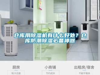企業(yè)新聞倉(cāng)庫(kù)用除濕機(jī)有什么好處？倉(cāng)庫(kù)防潮除濕必備神器