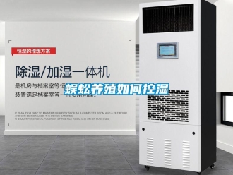 常見問題蜈蚣養(yǎng)殖如何控濕