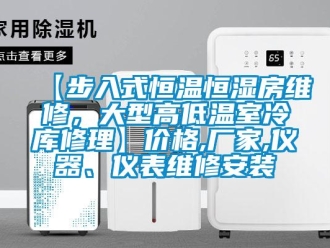 常見問題【步入式恒溫恒濕房維修，大型高低溫室冷庫修理】價格,廠家,儀器、儀表維修安裝