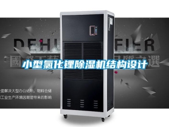 知識百科小型氯化鋰除濕機結(jié)構(gòu)設(shè)計