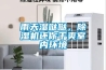 雨天濕噠噠，除濕機(jī)還你干爽室內(nèi)環(huán)境