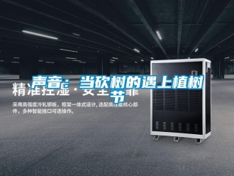 知識百科聲音：當(dāng)砍樹的遇上植樹節(jié)