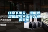 經(jīng)常下雨天，運用除濕機能夠不必受大潮濕困擾