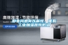 靜電問題何以解憂，唯有工業(yè)加濕器可防治