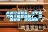 高溫說來就來，這個膏方再不準(zhǔn)備就晚了，健胃驅(qū)寒，暖宮除濕