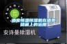 酒窖恒溫恒濕機在酒類儲藏上的運用