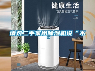 行業(yè)新聞請對二手家用除濕機說“不”