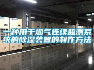 行業(yè)新聞一種用于煙氣連續(xù)監(jiān)測系統(tǒng)的除濕裝置的制作方法
