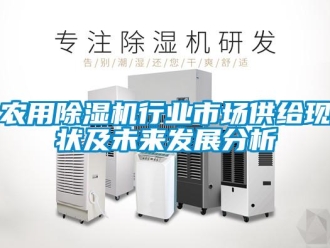 行業(yè)新聞農(nóng)用除濕機行業(yè)市場供給現(xiàn)狀及未來發(fā)展分析