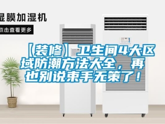 企業(yè)新聞【裝修】衛(wèi)生間4大區(qū)域防潮方法大全，再也別說束手無策了！