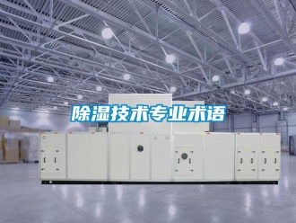 企業(yè)新聞除濕技術(shù)專業(yè)術(shù)語