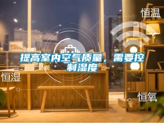知識(shí)百科提高室內(nèi)空氣質(zhì)量，需要控制濕度