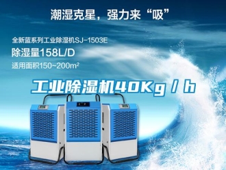 企業(yè)新聞工業(yè)除濕機(jī)40Kg／h
