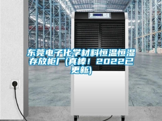 知識(shí)百科東莞電子化學(xué)材料恒溫恒濕存放柜廠(真棒！2022已更新)