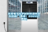 東莞電子化學材料恒溫恒濕存放柜廠(真棒！2022已更新)