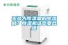 買多大除濕量的除濕機？除濕機選型要合理