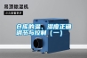 倉(cāng)庫(kù)的溫、濕度正確調(diào)節(jié)與控制（一）