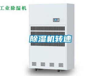 企業(yè)新聞除濕機(jī)轉(zhuǎn)速