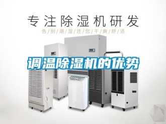 企業(yè)新聞?wù){(diào)溫除濕機的優(yōu)勢