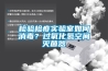 檢驗(yàn)檢疫實(shí)驗(yàn)室如何消毒？過氧化氫空間滅菌器
