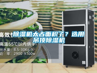 企業(yè)新聞除濕機(jī)太占面積了？選用吊頂除濕機(jī)