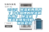 2021 除濕機(jī)有用嗎？什么品牌的除濕機(jī)好用？ 除濕機(jī) ／ 抽濕機(jī)推薦攻略——帶你避坑