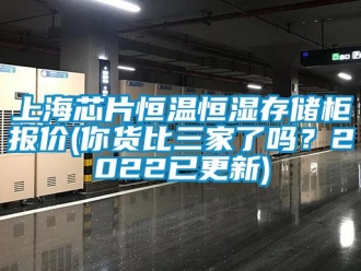 知識百科上海芯片恒溫恒濕存儲(chǔ)柜報(bào)價(jià)(你貨比三家了嗎？2022已更新)