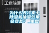 為什么天冷家中除濕機(jī)抽濕效果會(huì)變差？_重復(fù)