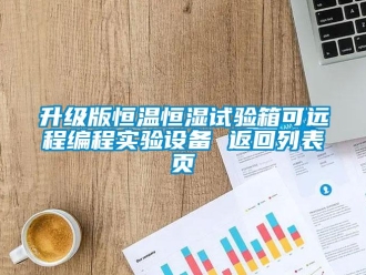 知識(shí)百科升級(jí)版恒溫恒濕試驗(yàn)箱可遠(yuǎn)程編程實(shí)驗(yàn)設(shè)備 返回列表頁(yè)