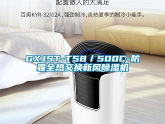 常見問(wèn)題GXJST-T58／500C-防霾全熱交換新風(fēng)除濕機(jī)