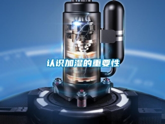 行業(yè)新聞?wù)J識加濕的重要性