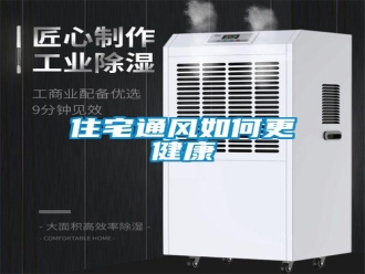 常見(jiàn)問(wèn)題住宅通風(fēng)如何更健康