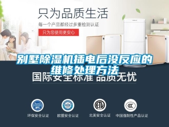 企業(yè)新聞別墅除濕機(jī)插電后沒(méi)反應(yīng)的維修處理方法