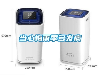 企業(yè)新聞當(dāng)心梅雨季多發(fā)病