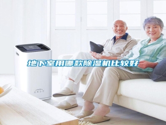 企業(yè)新聞地下室用哪款除濕機(jī)比較好